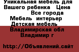 Уникальная мебель для Вашего ребенка › Цена ­ 9 980 - Все города Мебель, интерьер » Детская мебель   . Владимирская обл.,Владимир г.